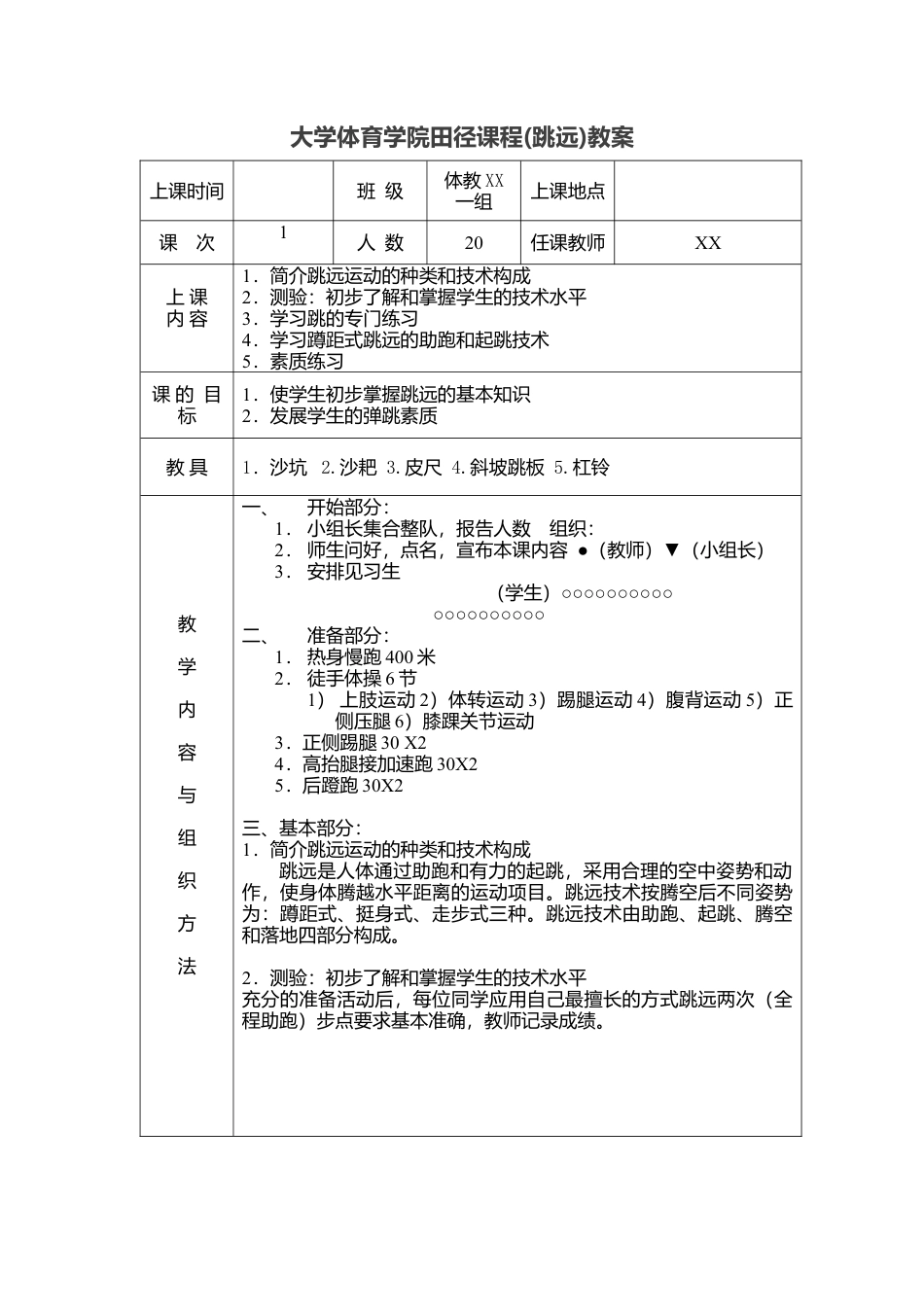 大学田径课程(跳远)教案(10课时).docx_第1页
