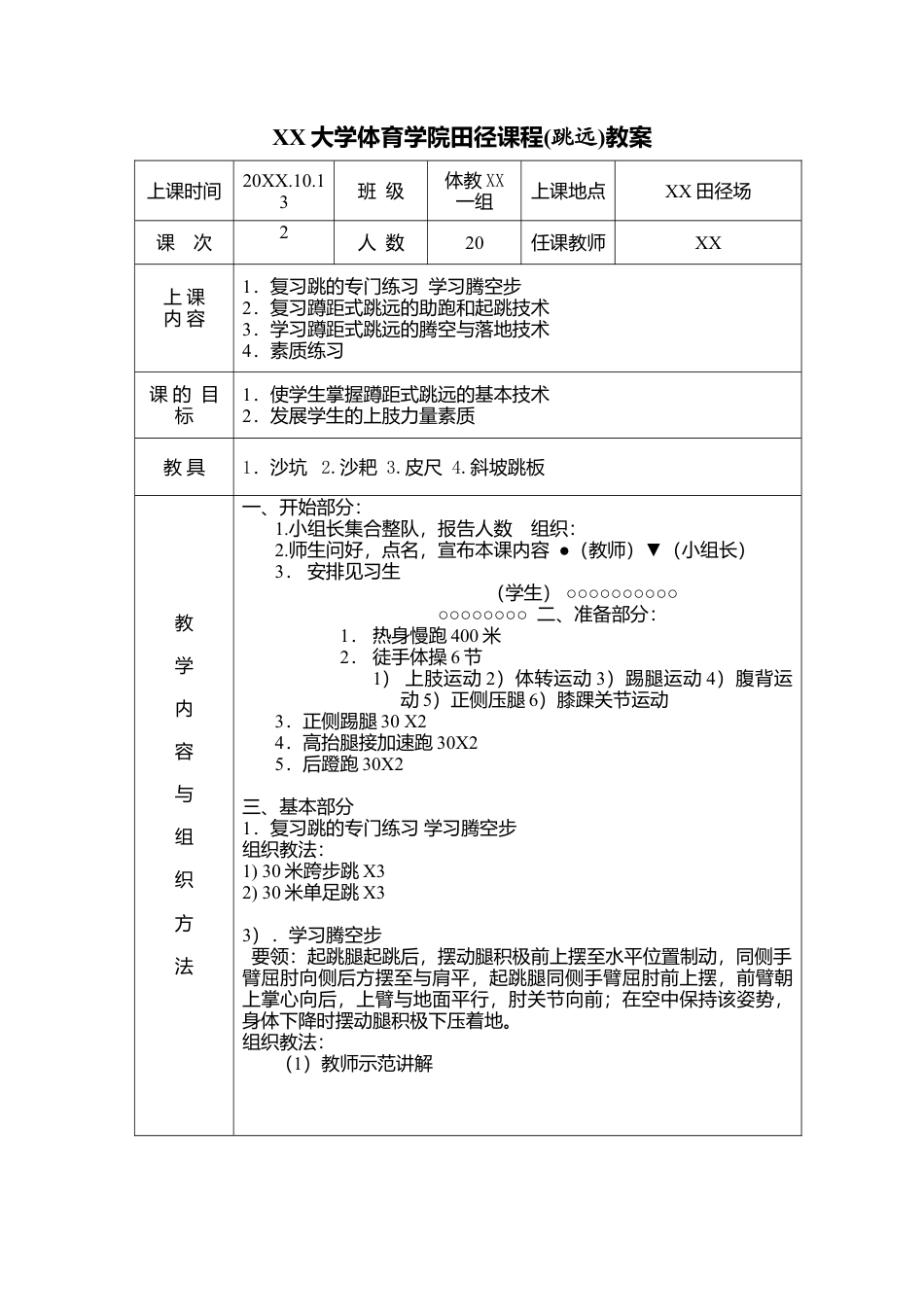 大学田径课程(跳远)教案(10课时).docx_第3页