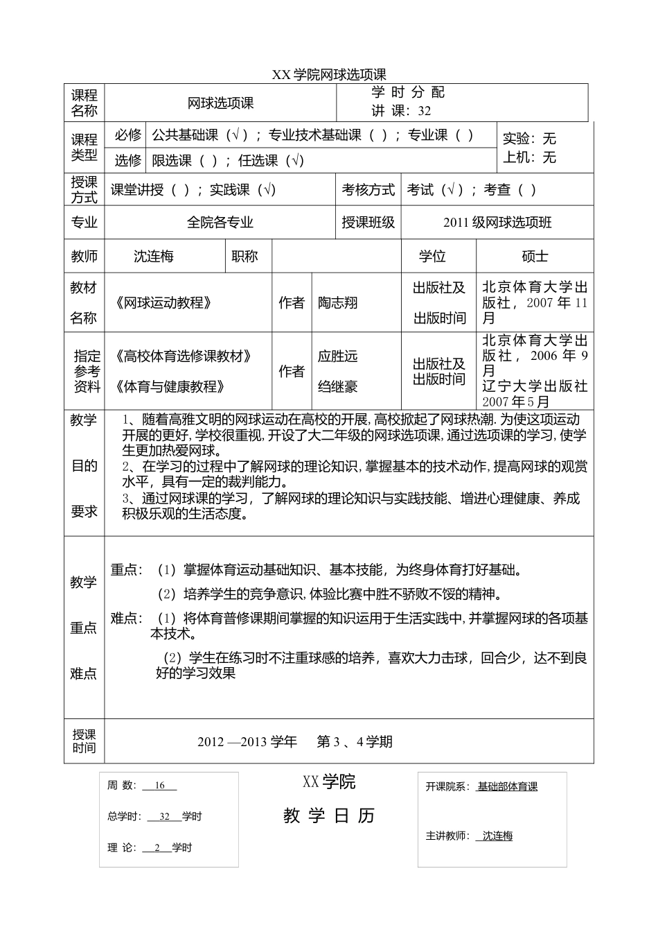大学网球课时教案（15课时）.docx_第1页