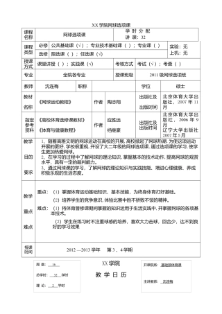 大学网球课时教案（15课时）.docx