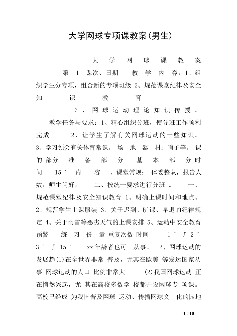 大学网球专项课教案(男生).docx_第1页