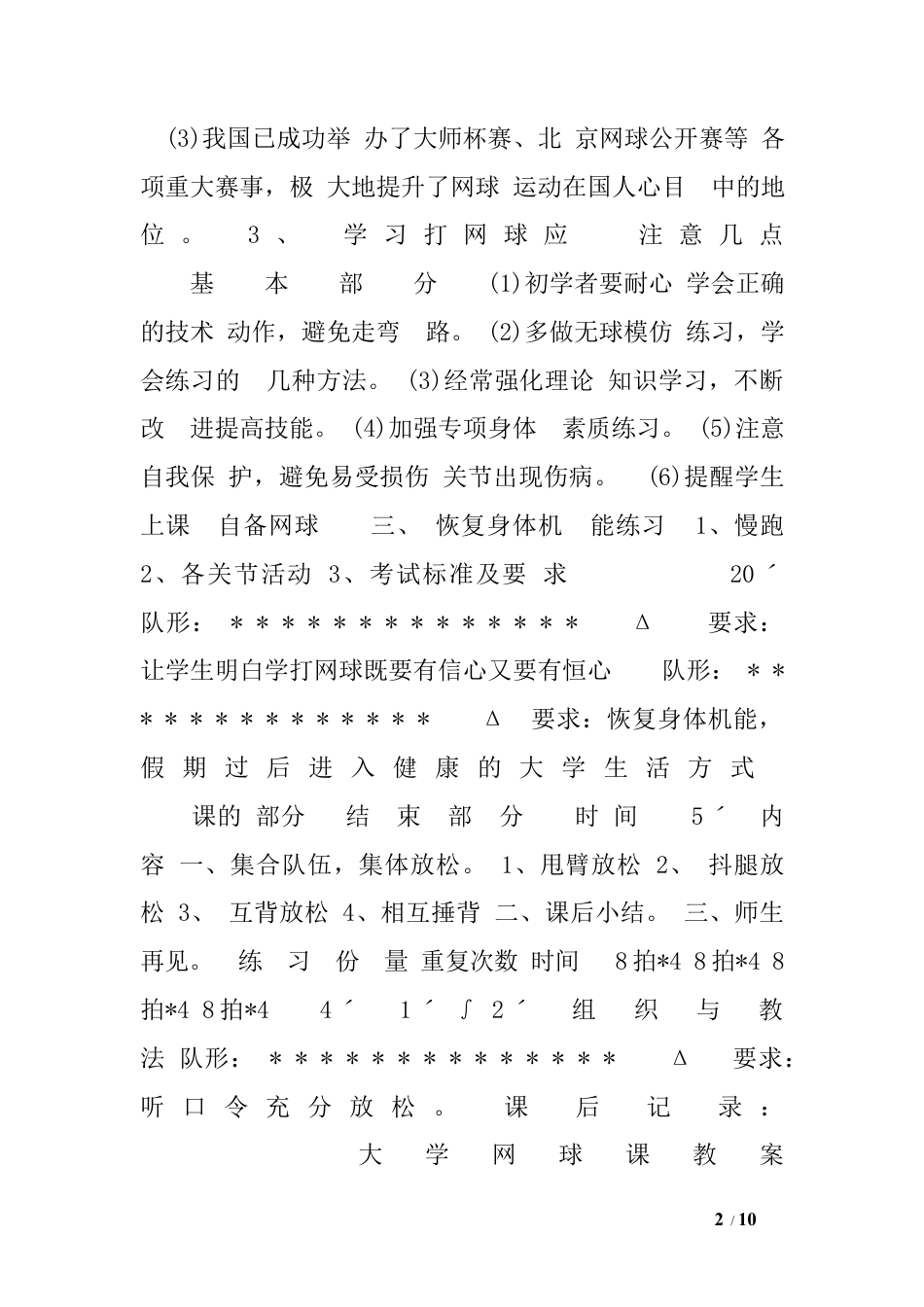 大学网球专项课教案(男生).docx_第2页