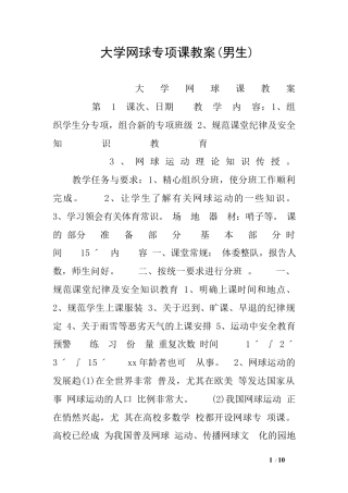大学网球专项课教案(男生).docx