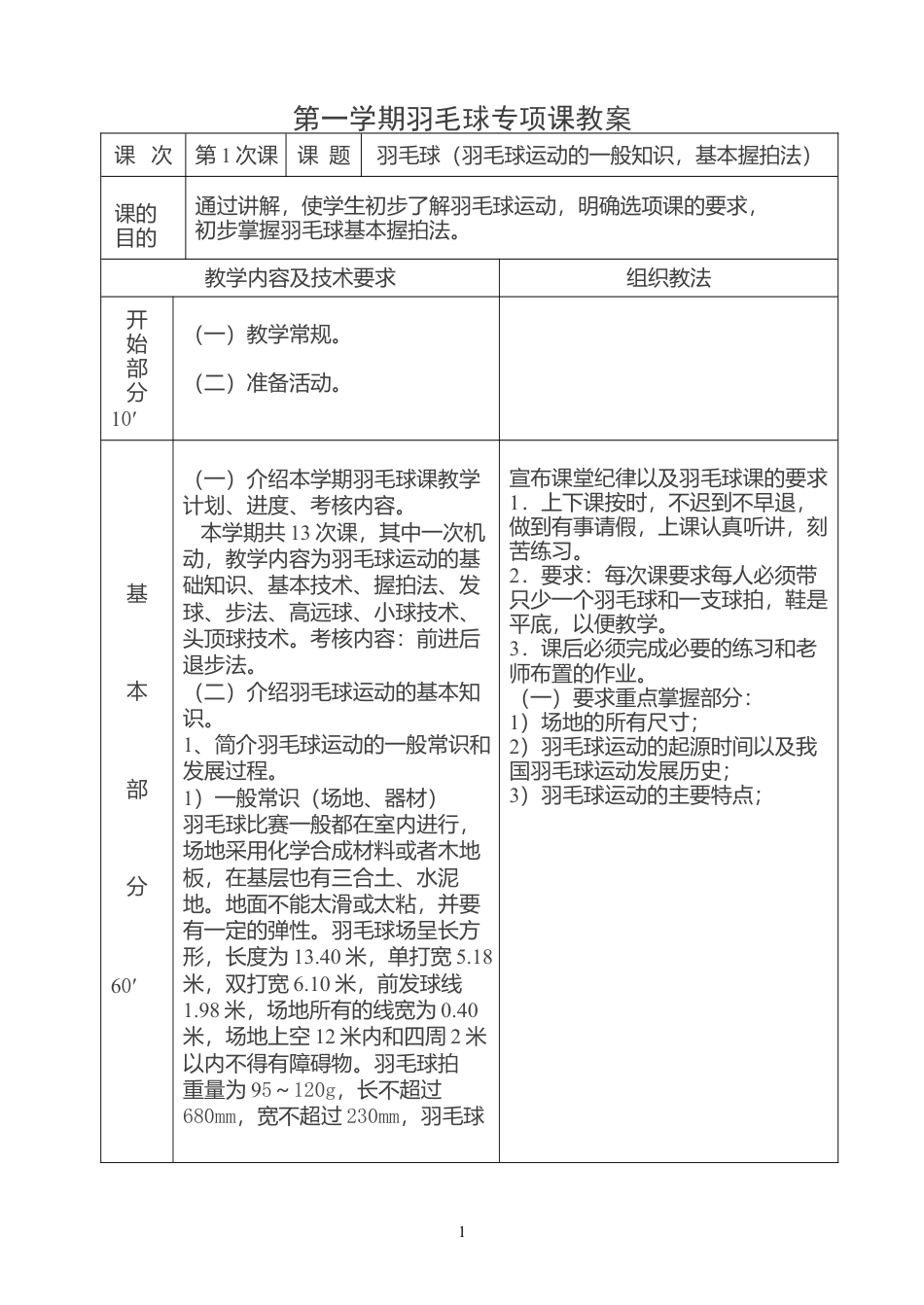 大学羽毛球教案（十五周）.docx_第1页