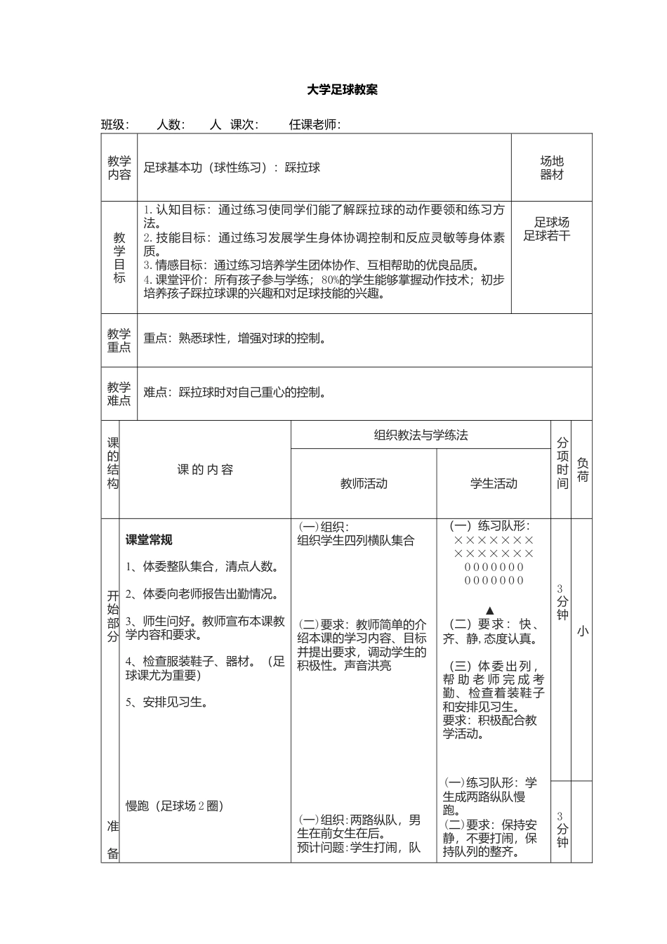 大学足球课教案踩拉球.docx_第1页