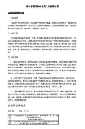 第一学期温州中学高二体育课教案-2.docx