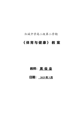 高二第二学期体育教案.docx
