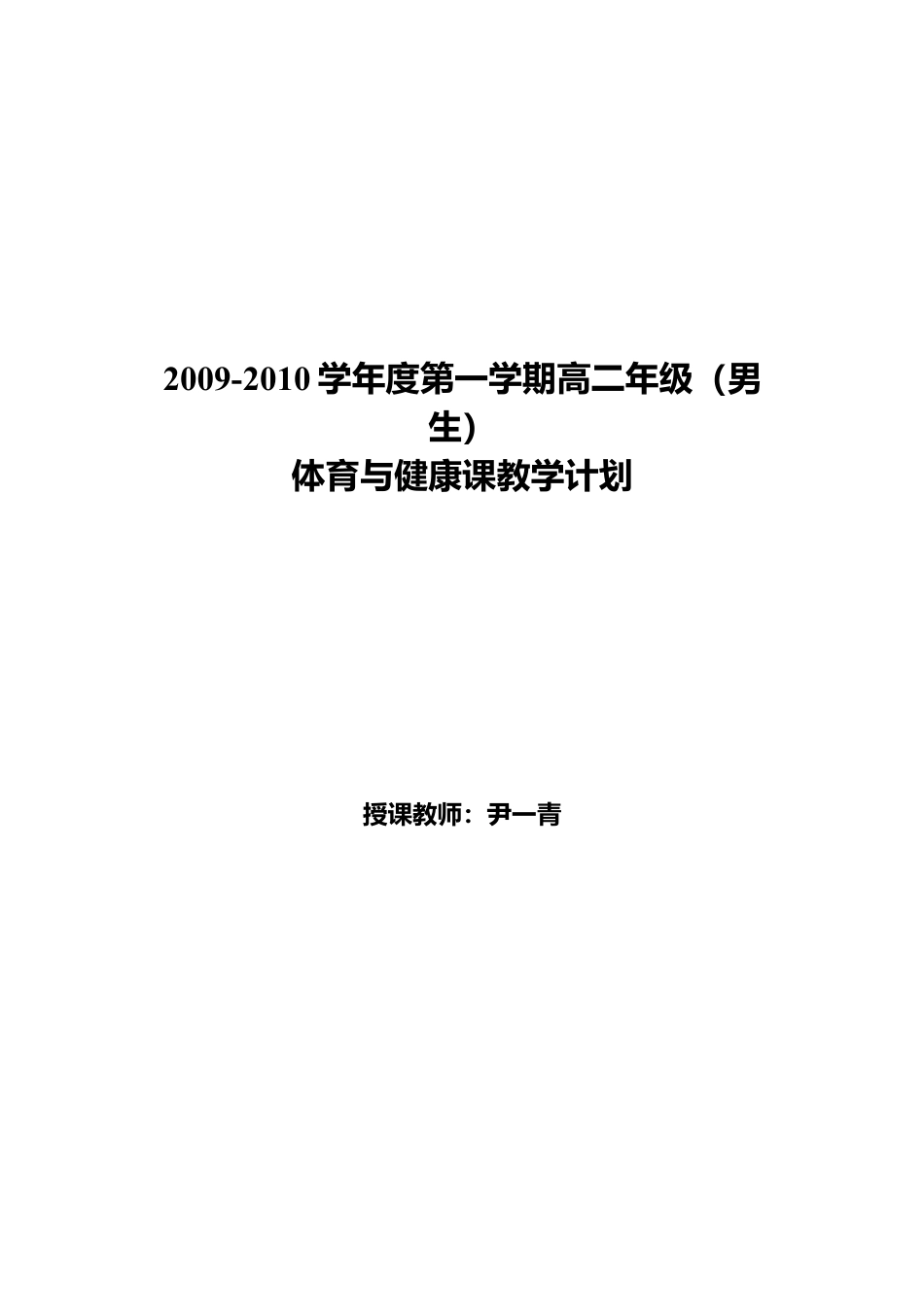 高二年级第一学期体育教案.docx_第1页
