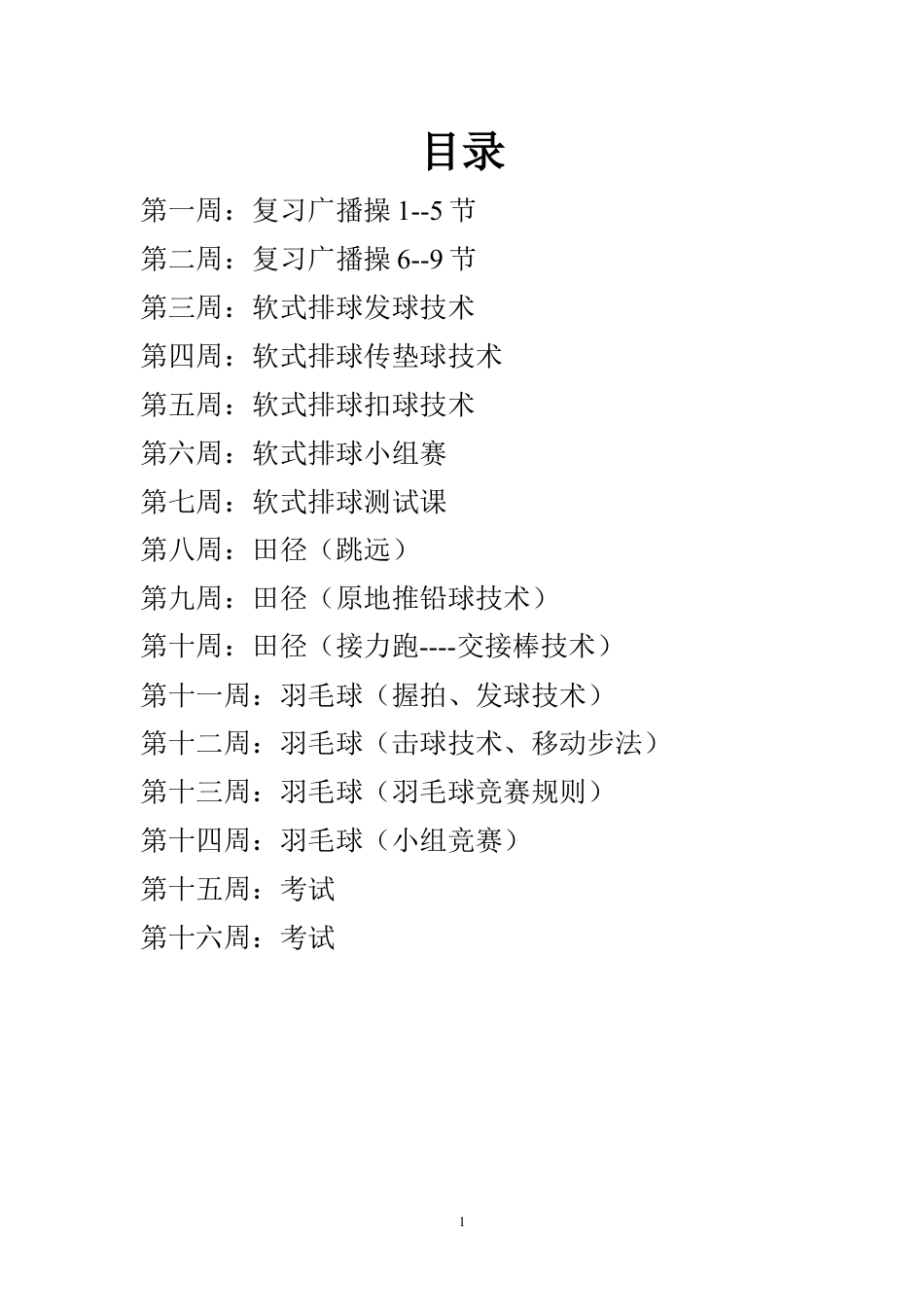 高二年级体育教案目录.docx_第1页