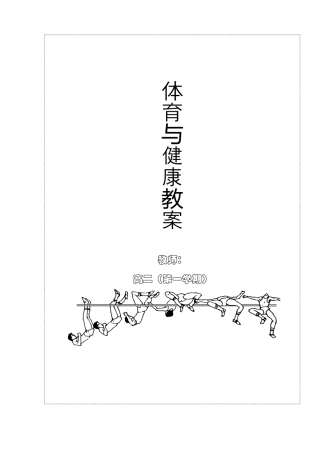 高二体育与健康第一学期全套教案(1).docx