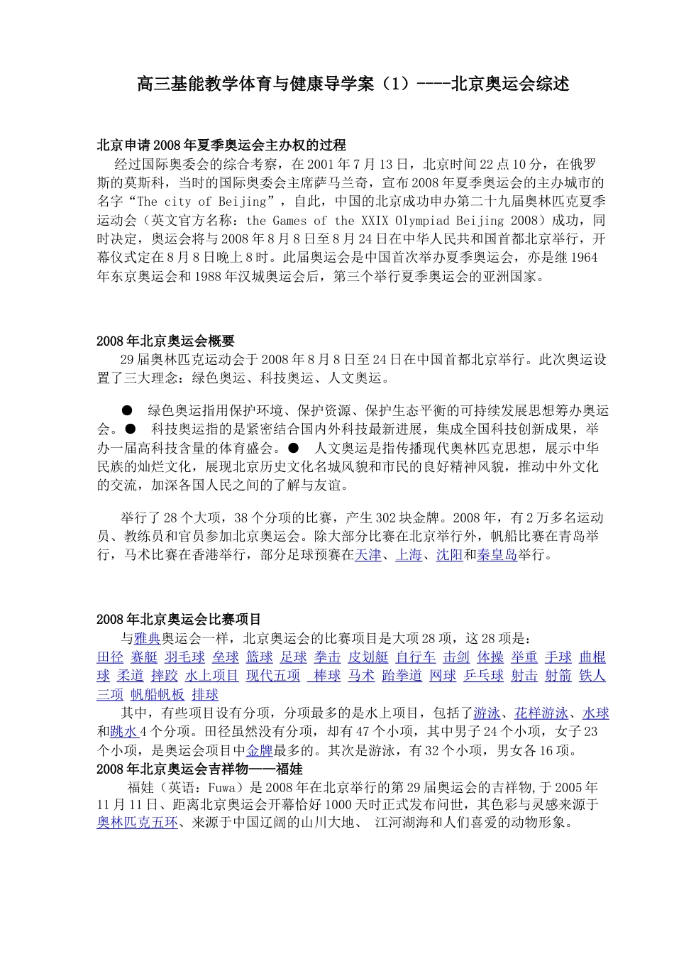 高三基能教学体育与健康导学案（1）----北京奥运会综述.docx_第1页