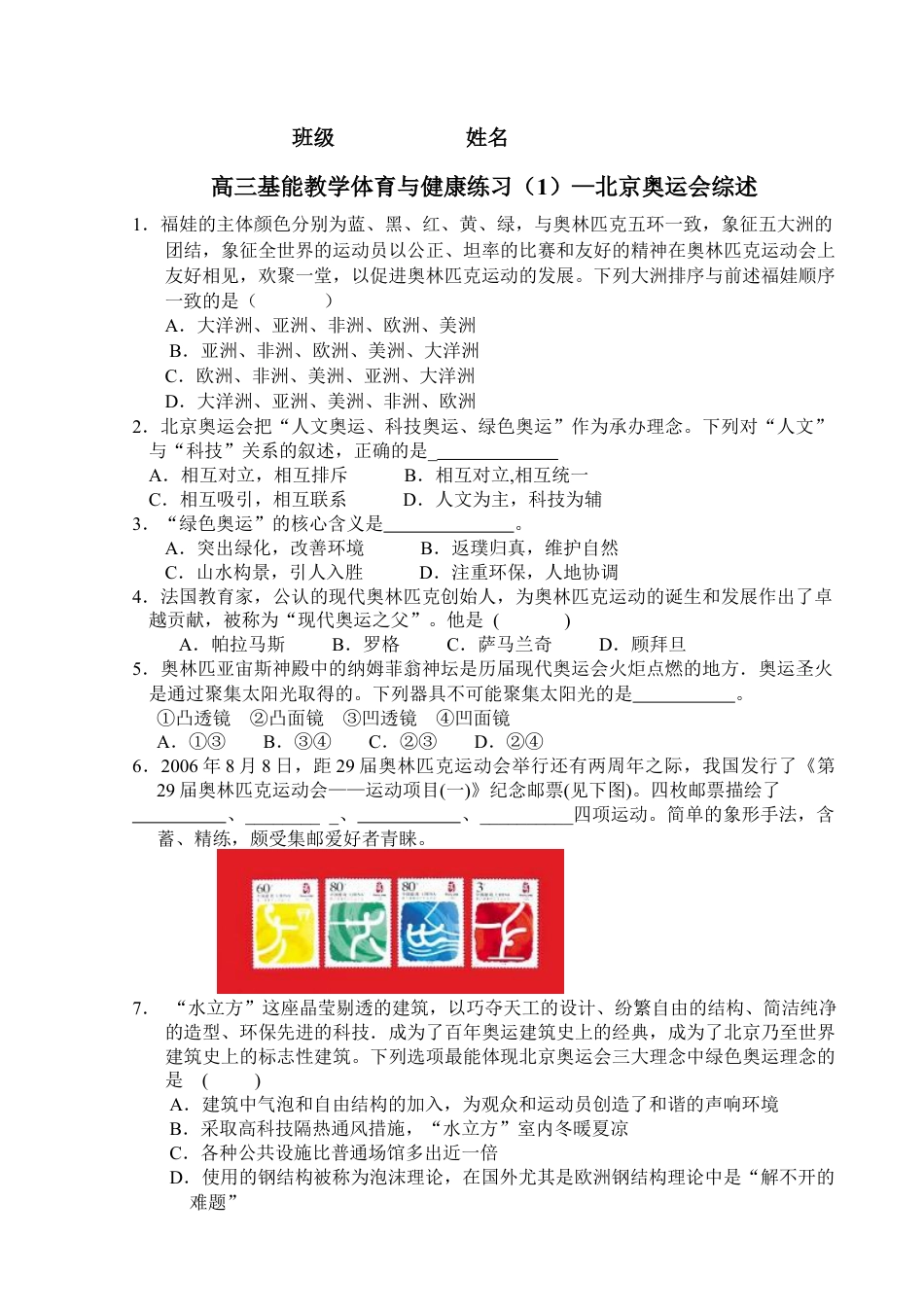 高三基能教学体育与健康练习（1）—北京奥运会综述.docx_第1页