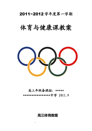 高三上学期体育与健康教案.docx