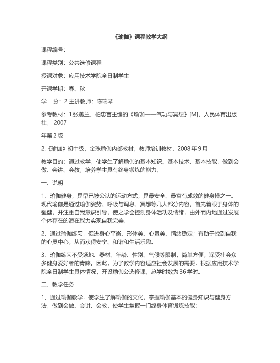 高校《瑜伽》课程教学大纲.docx_第1页