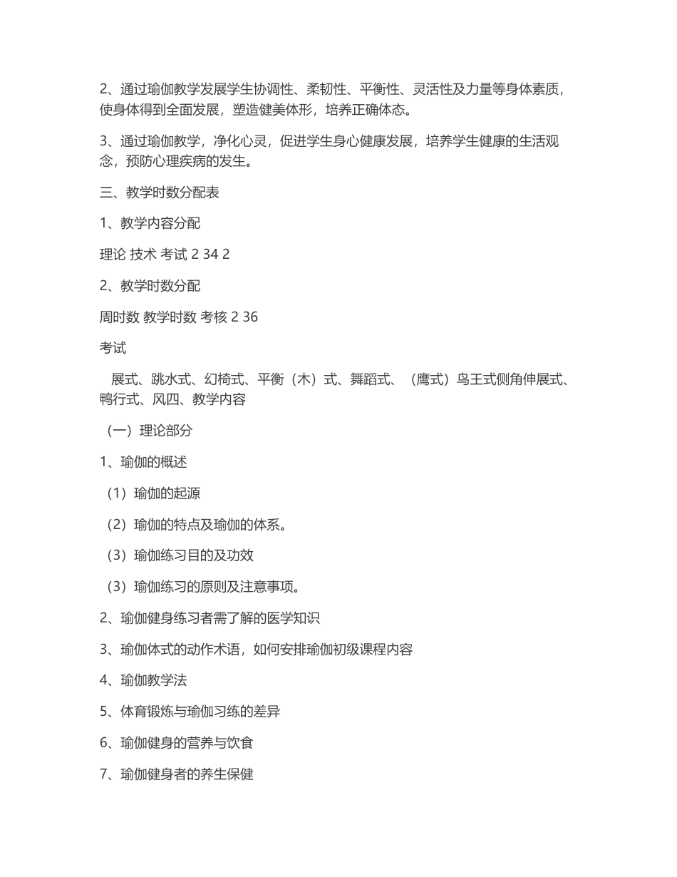 高校《瑜伽》课程教学大纲.docx_第2页
