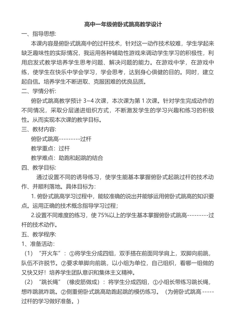 高一体育-俯卧式跳高教案.docx_第1页