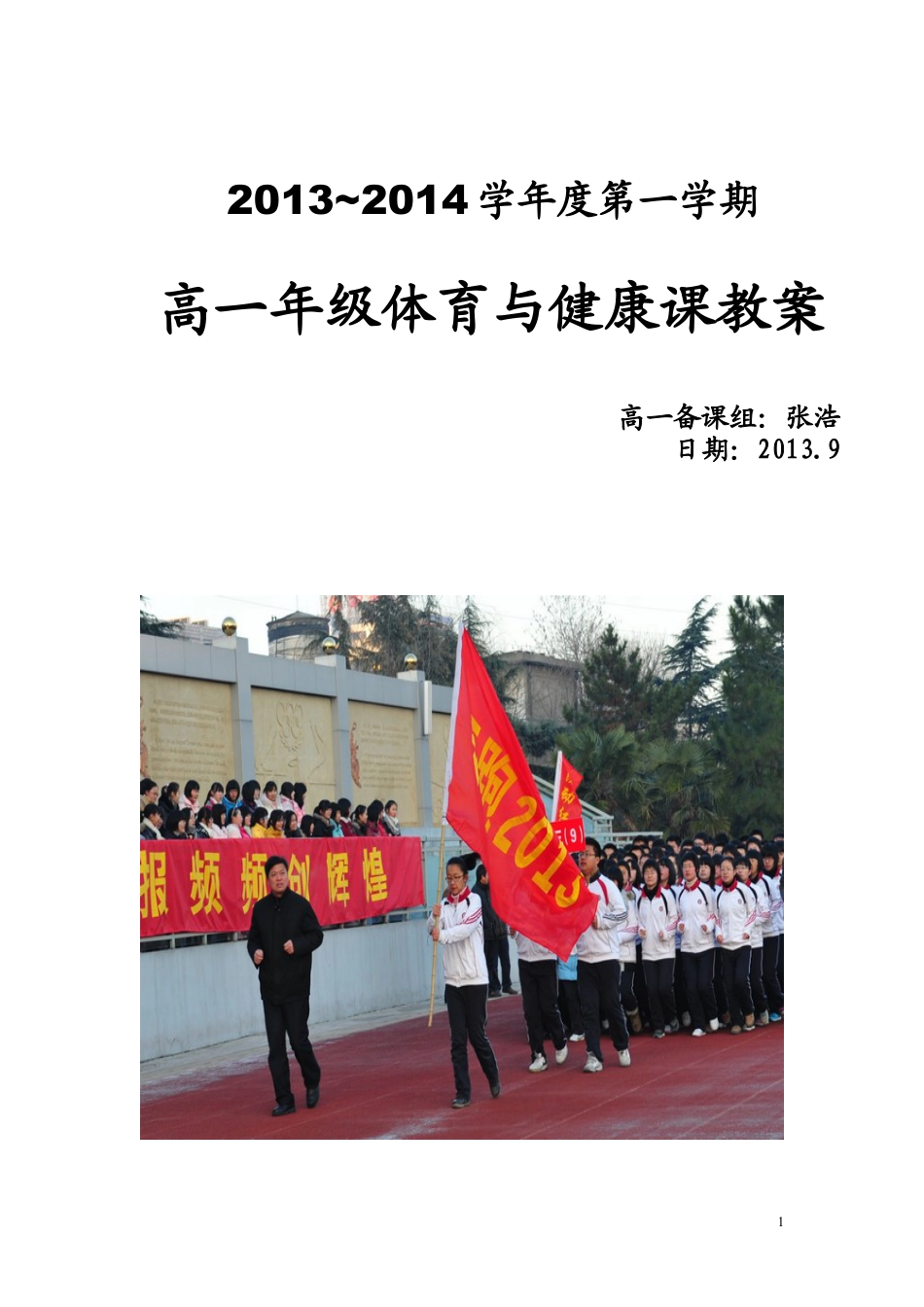 高一体育教案上.docx_第1页