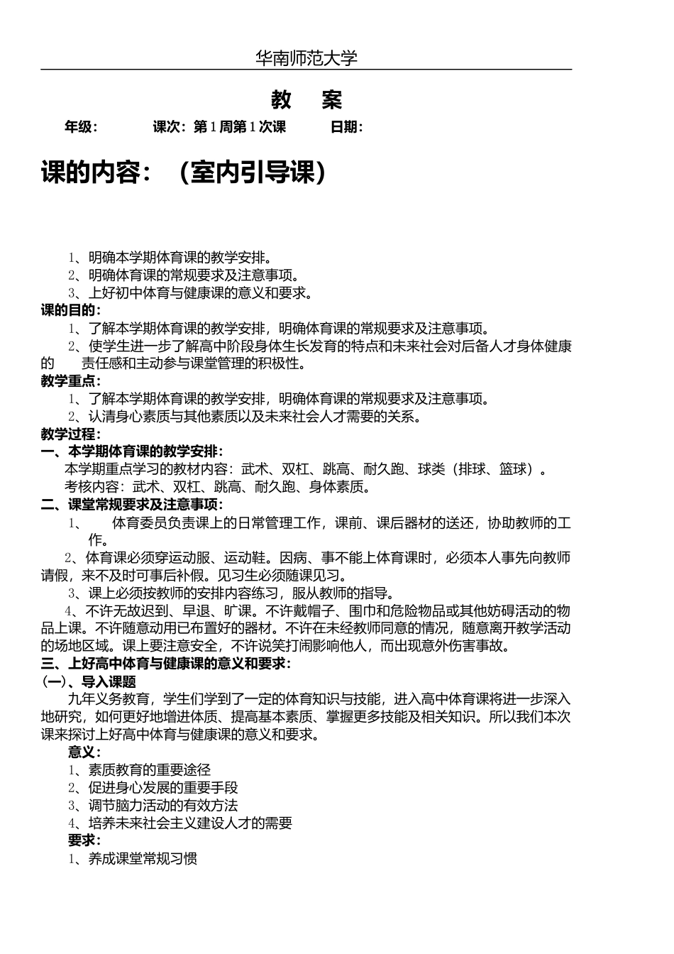 高一体育与健康全册教案.docx_第1页