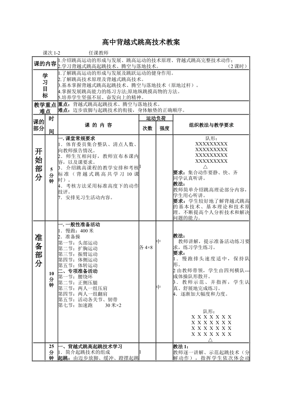 高中背越式跳高教案9课时全.docx_第1页