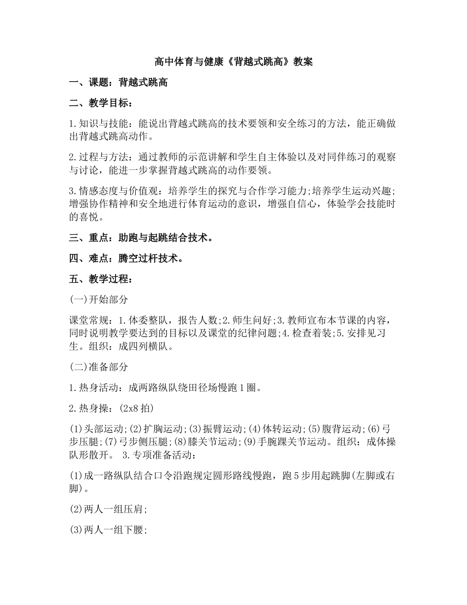 高中体育背越式跳高.docx_第1页