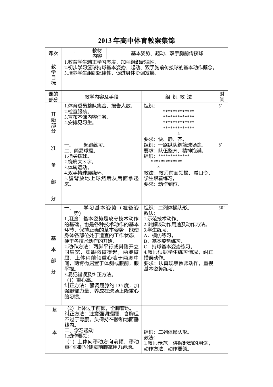 高中体育教案集锦.docx_第1页