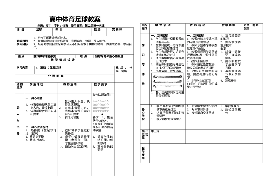 高中体育足球教案（12周）.docx_第1页