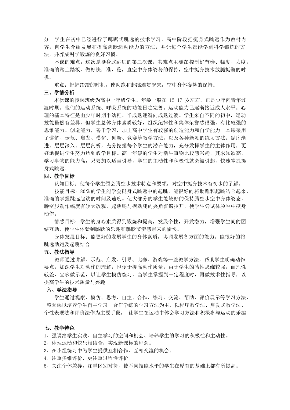 高中挺身式跳远单元计划和教学设计.docx_第2页