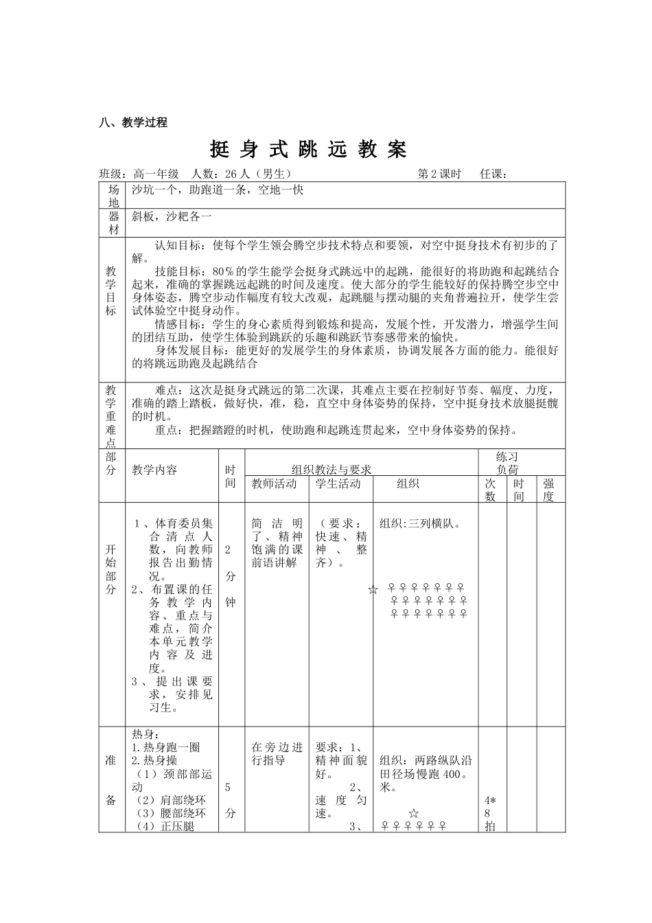 高中挺身式跳远单元计划和教学设计.docx_第3页