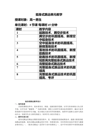 高中挺身式跳远单元计划和教学设计.docx