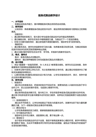 高中挺身式跳远教学设计.docx