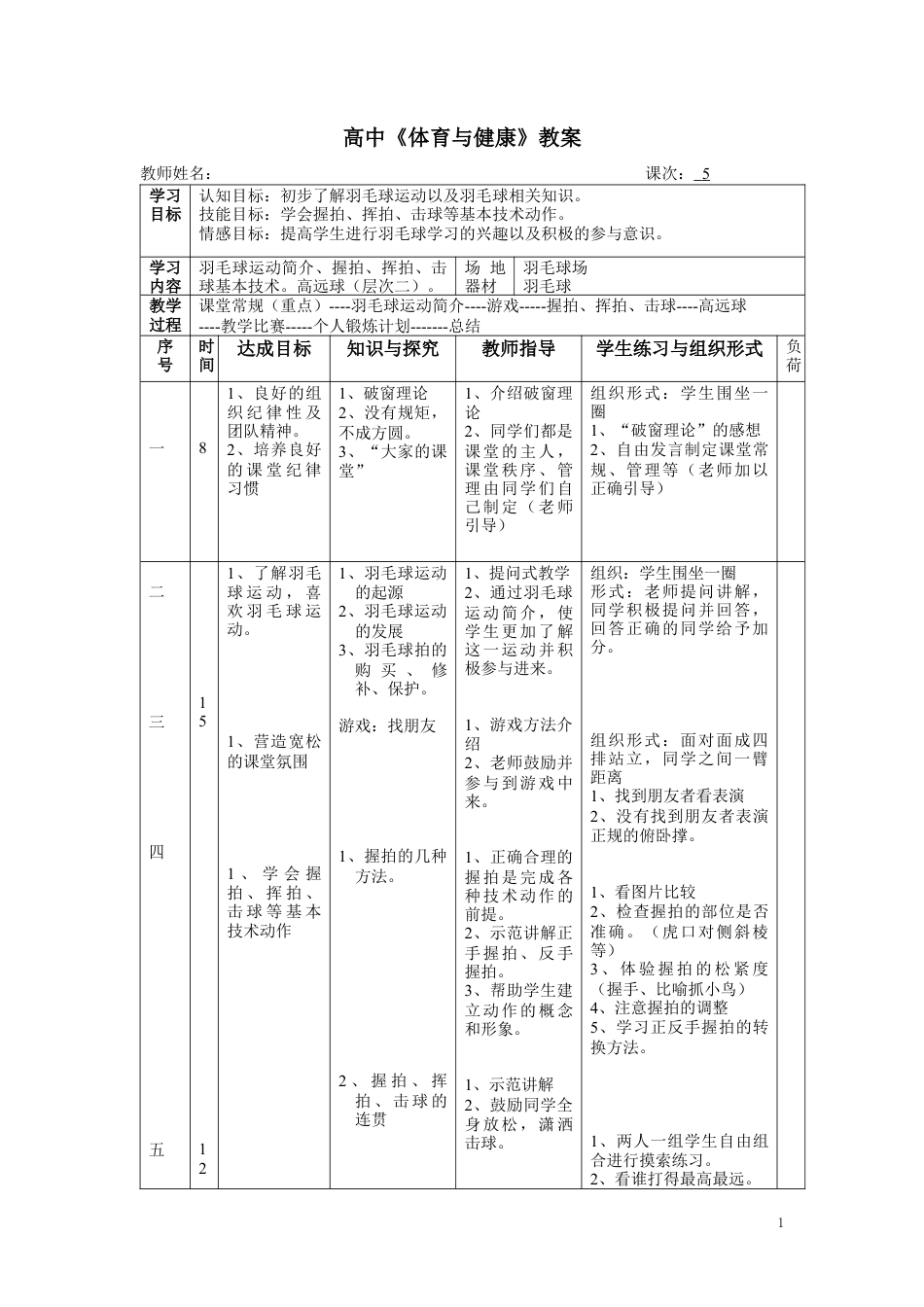 高中羽毛球课时教案.docx_第1页