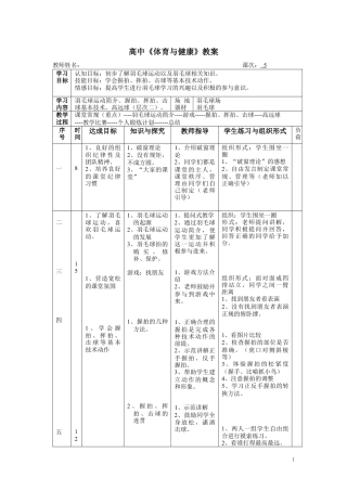 高中羽毛球课时教案.docx