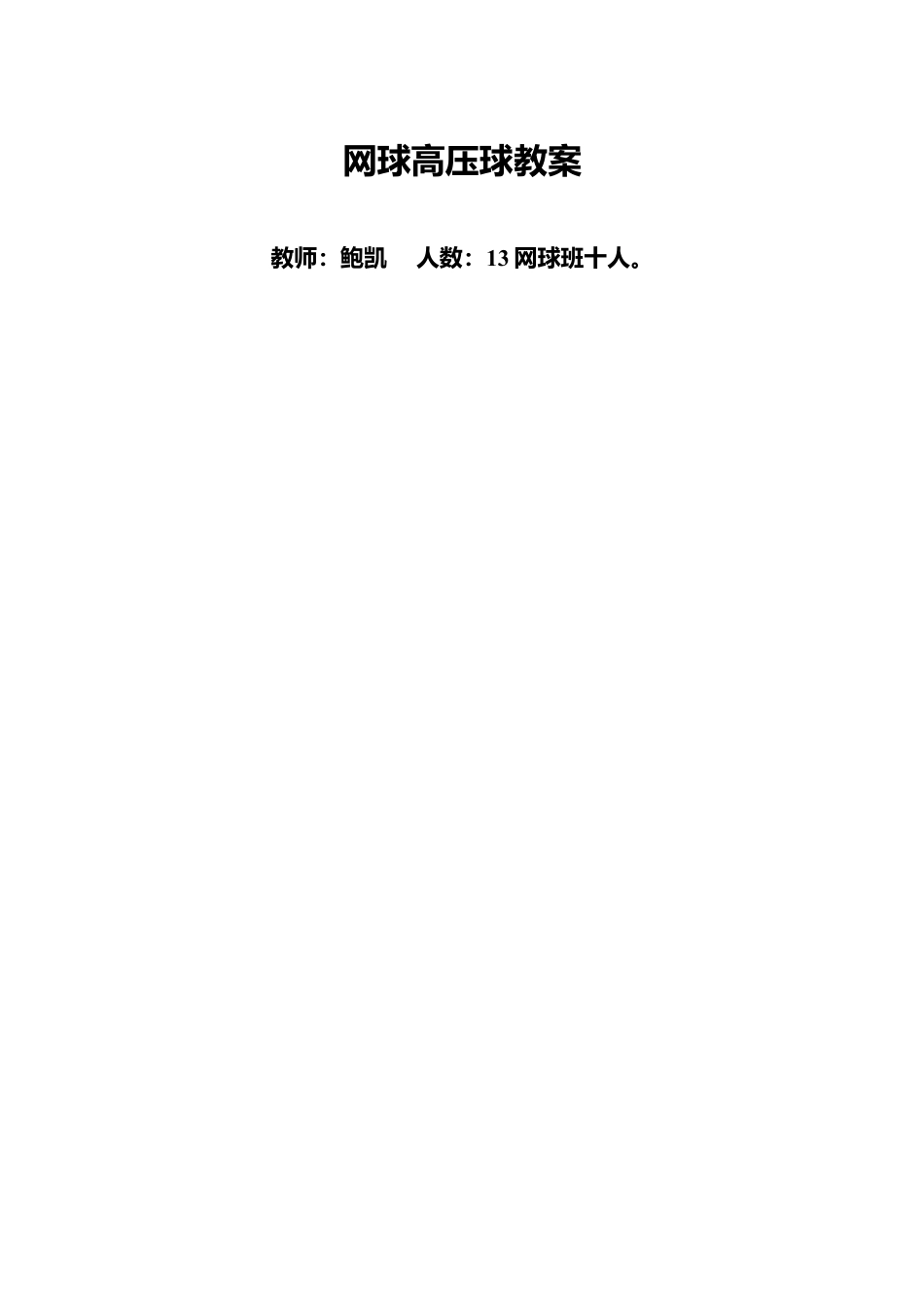 网球高压击球教案.docx_第1页