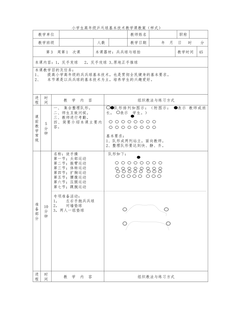 小学生高年级乒乓球基本技术教学课教案.docx_第1页