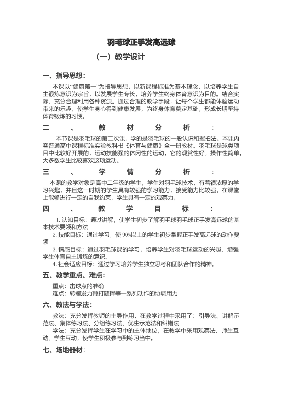羽毛球正手发高远球教案.docx_第1页