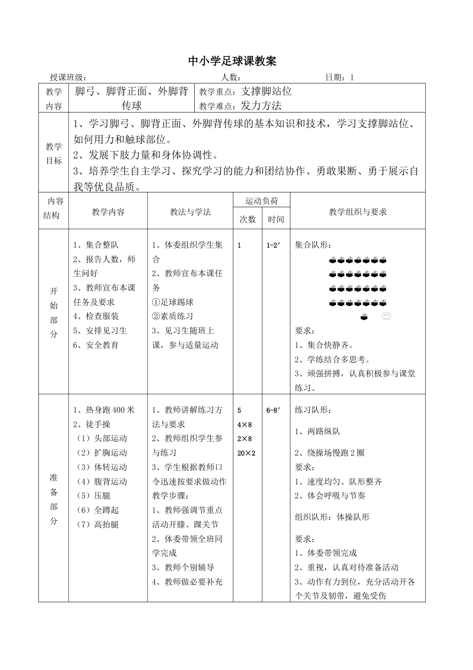 中小学高中足球课教案通用（9课时含图文）.docx_第1页