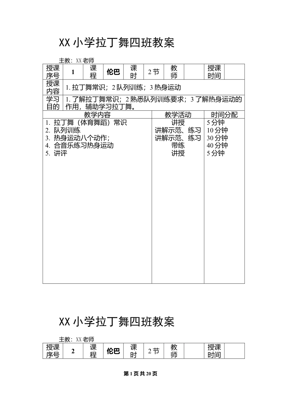 1-拉丁舞初级教案(20课时).docx_第1页