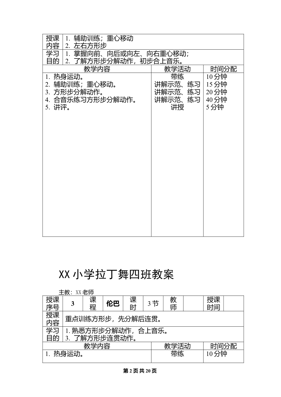 1-拉丁舞初级教案(20课时).docx_第2页