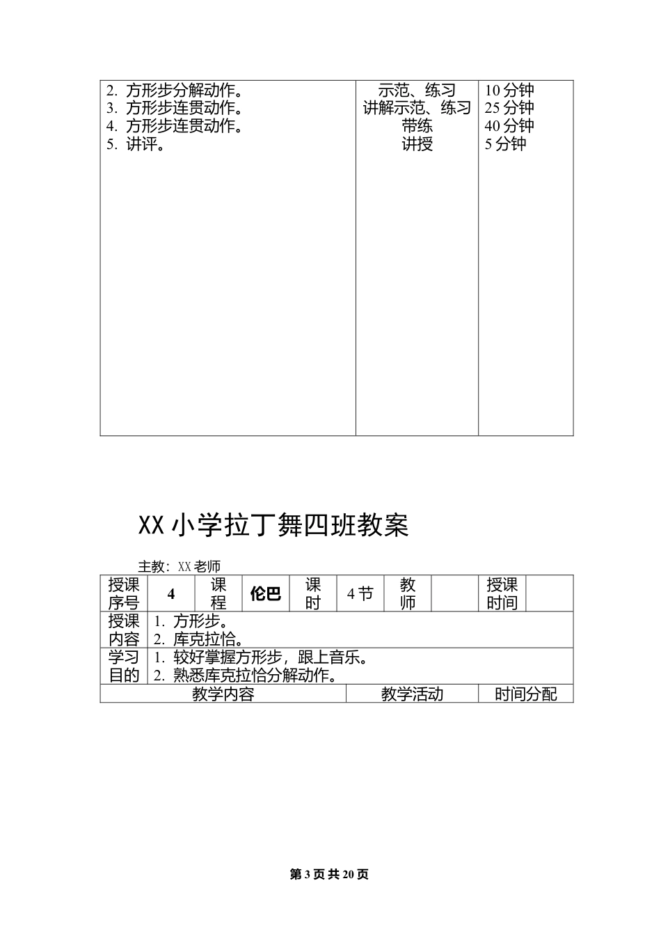 1-拉丁舞初级教案(20课时).docx_第3页