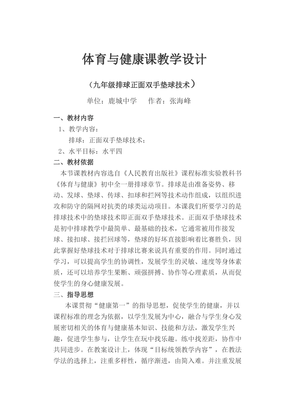 12-初中排球课教学设计.docx_第1页