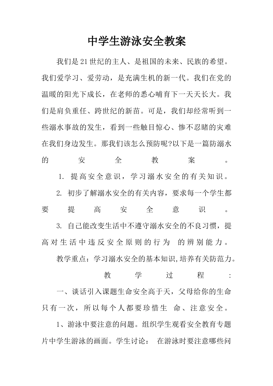 18-中学生游泳安全教案.docx_第1页