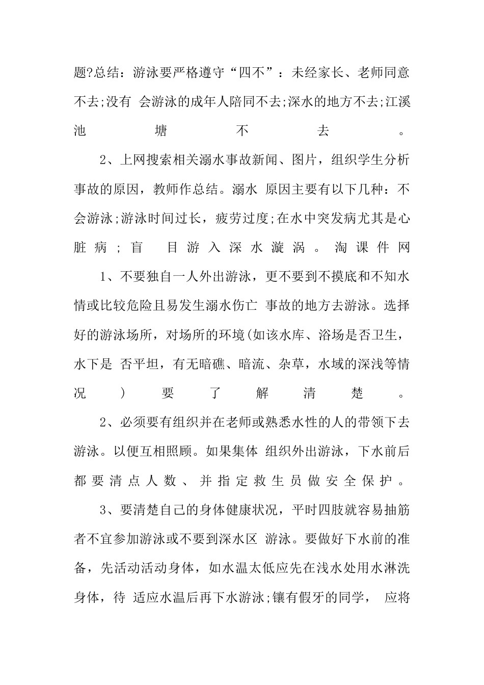 18-中学生游泳安全教案.docx_第2页