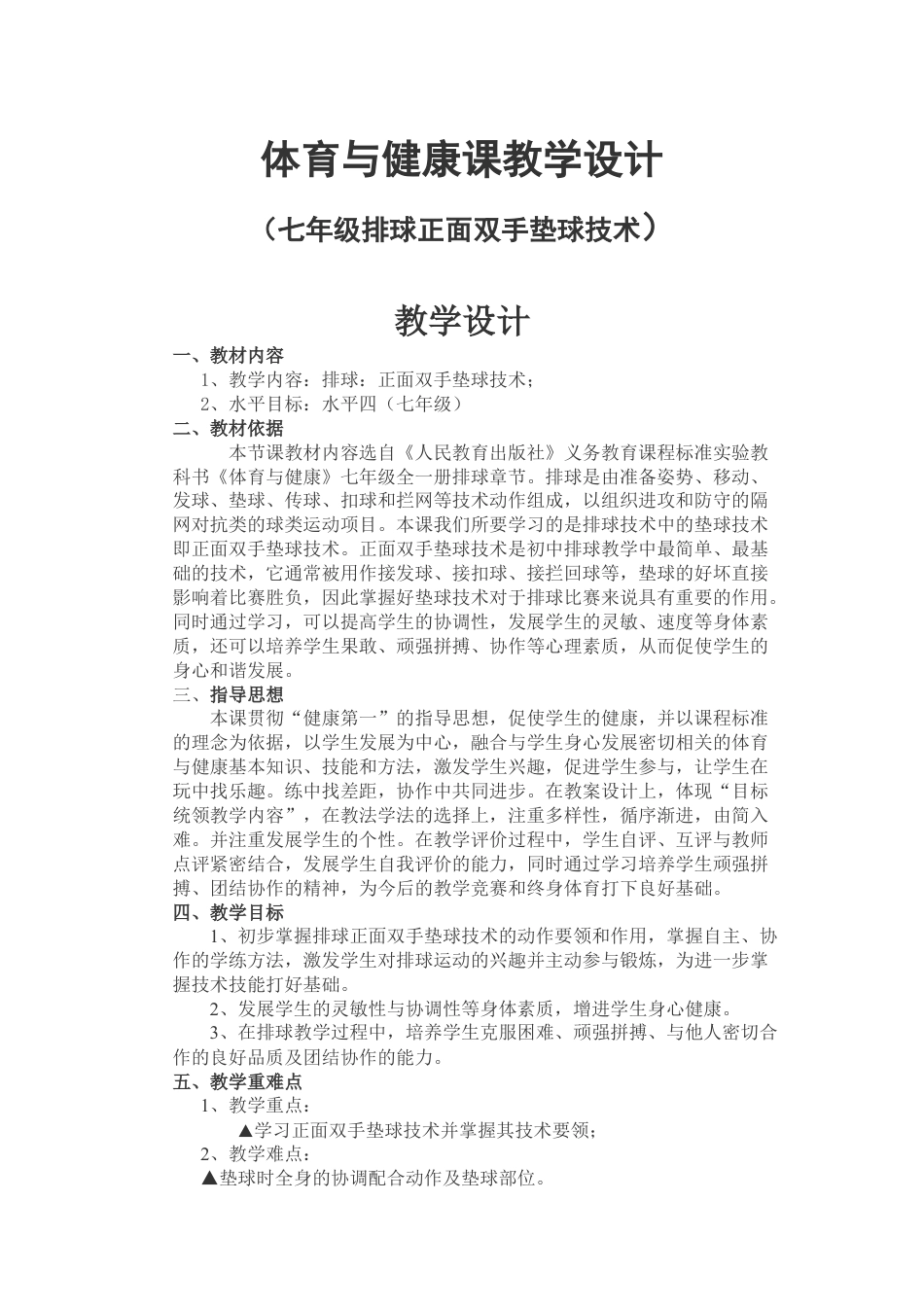 78-七年级排球垫球教案.docx_第1页