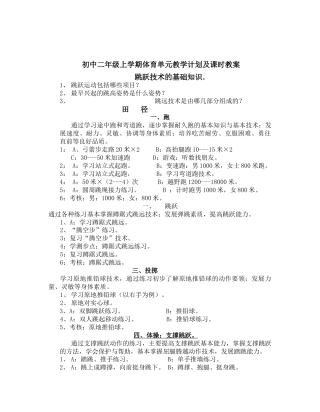 八年级第一学期体育全册单元教学计划及全册教案.docx