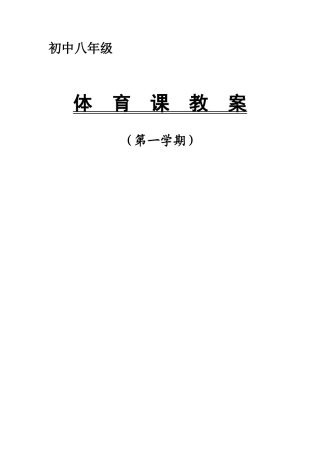 八年级上学期体育与健康教案全集.docx