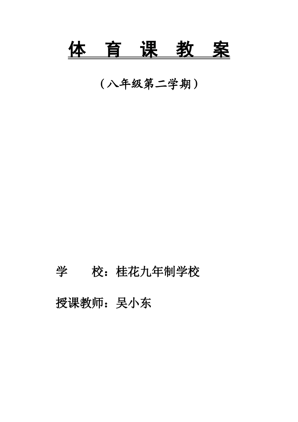 八年级体育教案48课时.docx_第1页
