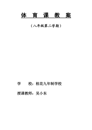 八年级体育教案48课时.docx