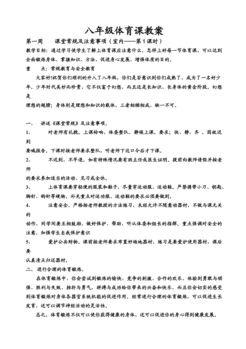 八年级体育课教案2(全共36课时).docx_第1页