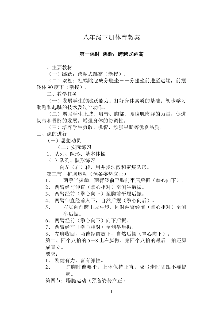 八年级下册体育教案1.docx_第1页
