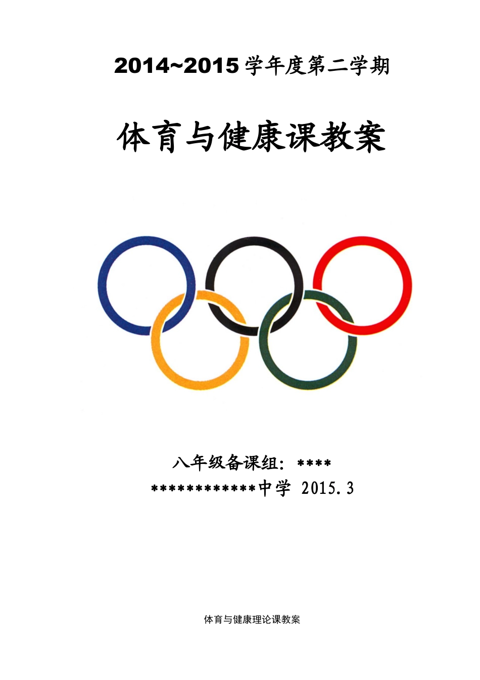 八年级下学期体育教案.docx_第1页